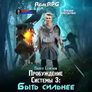 Постер книги Пробуждение Системы 3. Быть сильнее