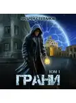 Андрей Степанов - Грани, том 1