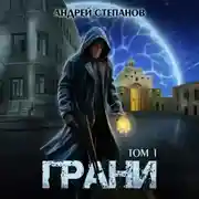 Постер книги Грани, том 1
