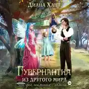 Постер книги Гувернантка из другого мира, или Фея с поличным