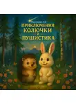 Любовь Подлужная - Приключения Колючки и Пушистика