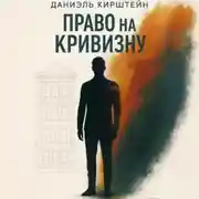 Постер книги Право на кривизну