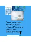 Светлана Нестерова - О космических законах, поле Эфира (Акаши) и лепестках Вишудха чакры