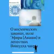 Постер книги О космических законах, поле Эфира (Акаши) и лепестках Вишудха чакры