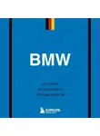 Дмитрий Захарченко - BMW. История легендарного производителя