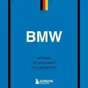 Постер книги BMW. История легендарного производителя