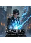 Андрей Ткачев - Законник Российской Империи. Том 6