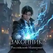 Постер книги Законник Российской Империи. Том 6