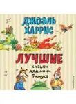 Джоэль Чендлер Харрис - Лучшие сказки дядюшки Римуса