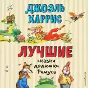 Постер книги Лучшие сказки дядюшки Римуса