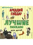 Аркадий Гайдар - Лучшие рассказы для детей