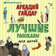 Постер книги Лучшие рассказы для детей