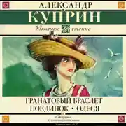 Постер книги Гранатовый браслет. Поединок. Олеся (сборник)