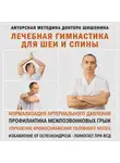 Александр Шишонин - Лечебная гимнастика для шеи и спины