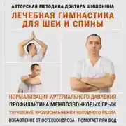 Постер книги Лечебная гимнастика для шеи и спины