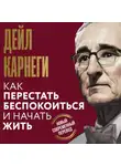 Дейл Карнеги - Как перестать беспокоиться и начать жить