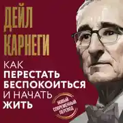 Постер книги Как перестать беспокоиться и начать жить