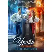 Постер книги Уроки любви и ненависти