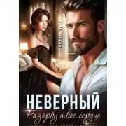 Постер книги Неверный. Разорву твое сердце