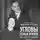 Эмилия Углова - Угловы. Семья врачей. Век Добра и Любви