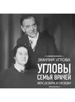 Эмилия Углова - Угловы. Семья врачей. Век Добра и Любви