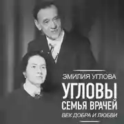 Постер книги Угловы. Семья врачей. Век Добра и Любви