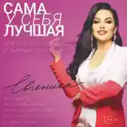 Постер книги Сама у себя лучшая: все о любви к себе и личных границах. Как перестать заслуживать любовь, начать жизнь без чувства вины, угрызений совести и старого халата