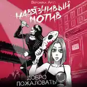 Постер книги Навязчивый мотив. Добро пожаловать!
