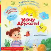 Постер книги Хочу дружить!