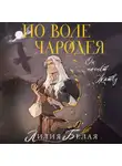 Лилия Белая - По воле чародея
