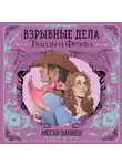 Меган Баннен - Взрывные дела Твайлы и Фрэнка