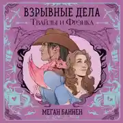 Постер книги Взрывные дела Твайлы и Фрэнка