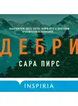 Сара Пирс - Дебри