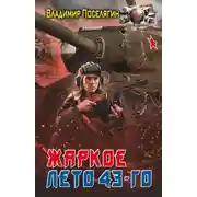 Постер книги Жаркое лето 43-го