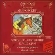 Постер книги Хорошее отношение к лошадям. Стихотворения для детей