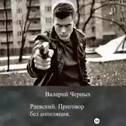 Постер книги Раевский. Приговор без апелляции