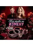 Анна Зубавина - Без права на измену. Литсериал под одной обложкой