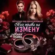 Постер книги Без права на измену. Литсериал под одной обложкой