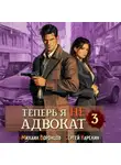Сергей Карелин - Теперь я не Адвокат 3