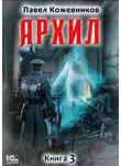Павел Кожевников - Архил. Книга 3