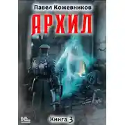 Постер книги Архил. Книга 3