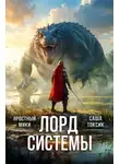 Саша Токсик - Лорд Системы 11