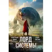 Постер книги Лорд Системы 11
