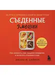 Джули М. Саймон - Съеденные эмоции. Как изменить свое пищевое поведение и не искать утешение в еде