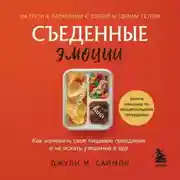 Постер книги Съеденные эмоции. Как изменить свое пищевое поведение и не искать утешение в еде