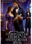 Кристина Юраш - Отвергнутая невеста. (Не) нужная жена