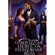Постер книги Отвергнутая невеста. (Не) нужная жена