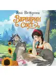 Яна Ветрова - Варварин свет