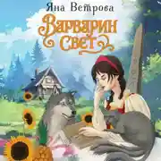 Постер книги Варварин свет