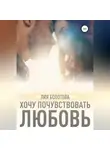 Лия Болотова - Хочу почувствовать любовь